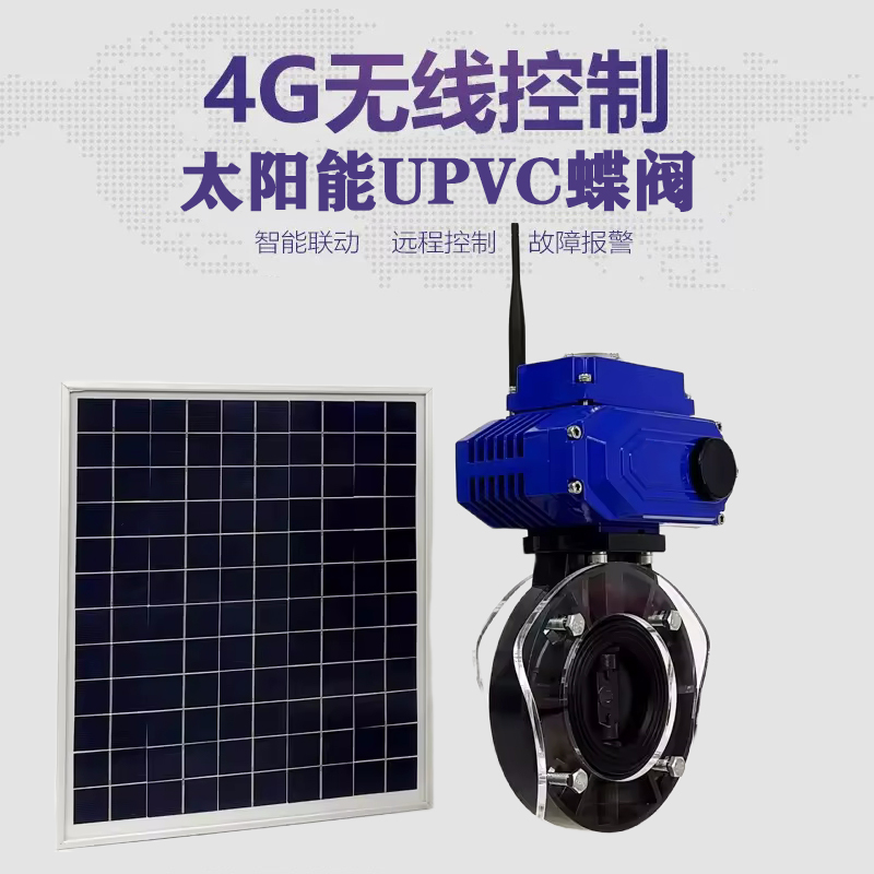 通山皓久 无线太阳能远程控制蝶阀 光伏板发电 精准控制 开关迅速 农田灌溉